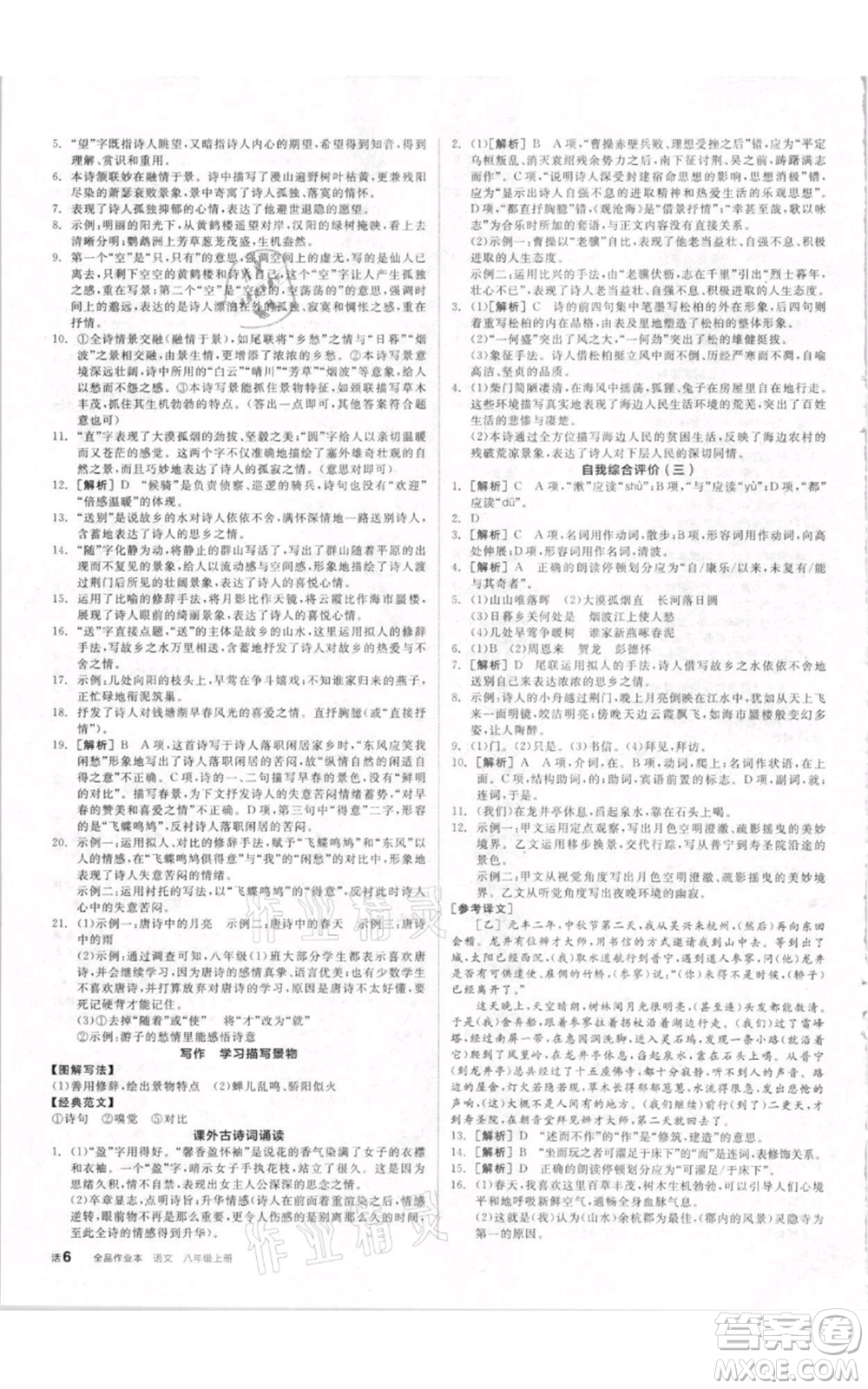 河北科學(xué)技術(shù)出版社2021全品作業(yè)本八年級上冊語文人教版內(nèi)蒙古專版參考答案