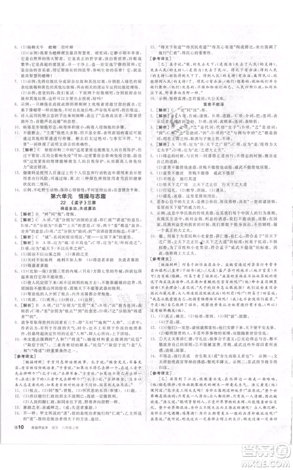 河北科學(xué)技術(shù)出版社2021全品作業(yè)本八年級上冊語文人教版內(nèi)蒙古專版參考答案