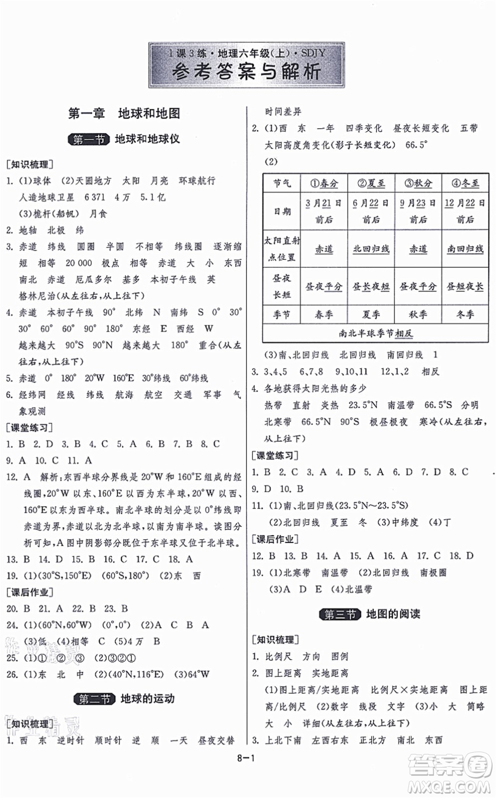 江蘇人民出版社2021秋1課3練學霸提優(yōu)訓練六年級地理上冊五四制SDJY魯教版答案