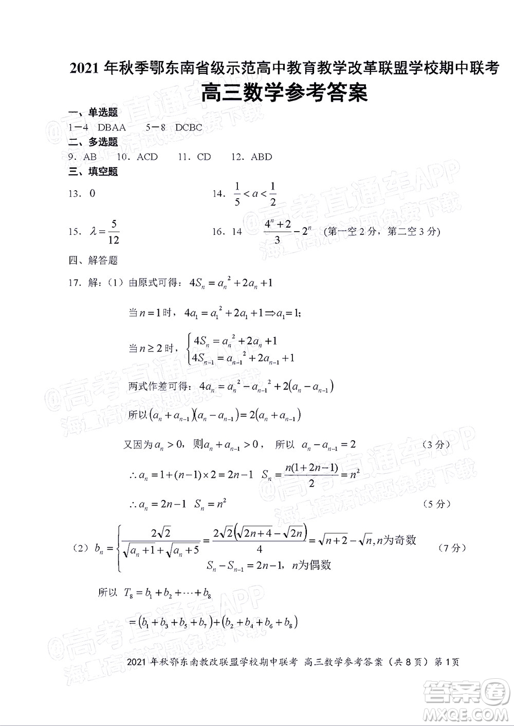 2021年秋季鄂東南省級示范高中教育教學(xué)改革聯(lián)盟學(xué)校期中聯(lián)考高三數(shù)學(xué)試題及答案