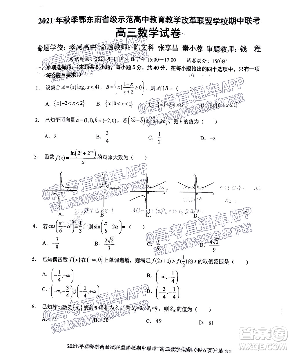 2021年秋季鄂東南省級示范高中教育教學(xué)改革聯(lián)盟學(xué)校期中聯(lián)考高三數(shù)學(xué)試題及答案