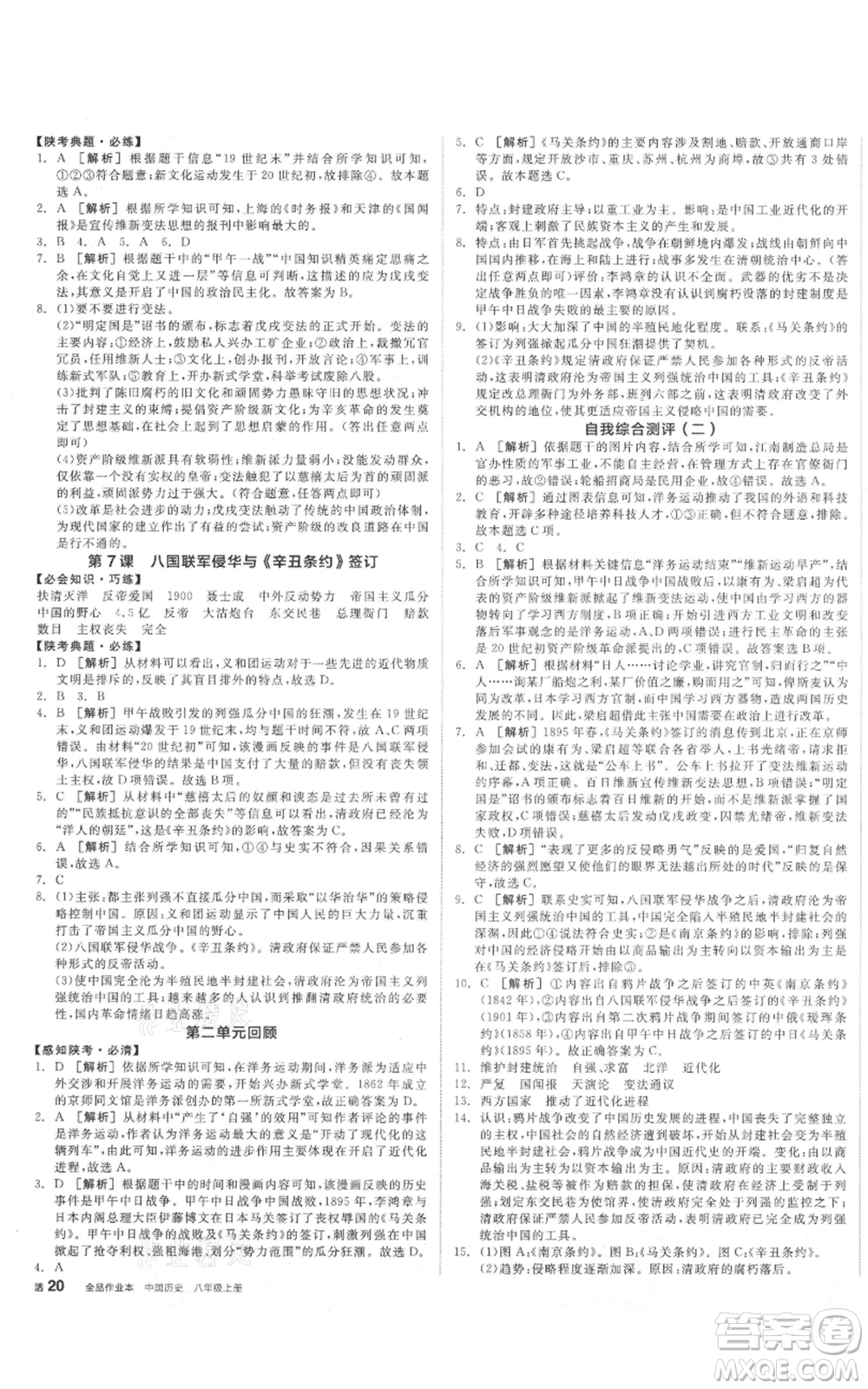 河北科學技術(shù)出版社2021全品作業(yè)本八年級上冊歷史人教版陜西專版參考答案