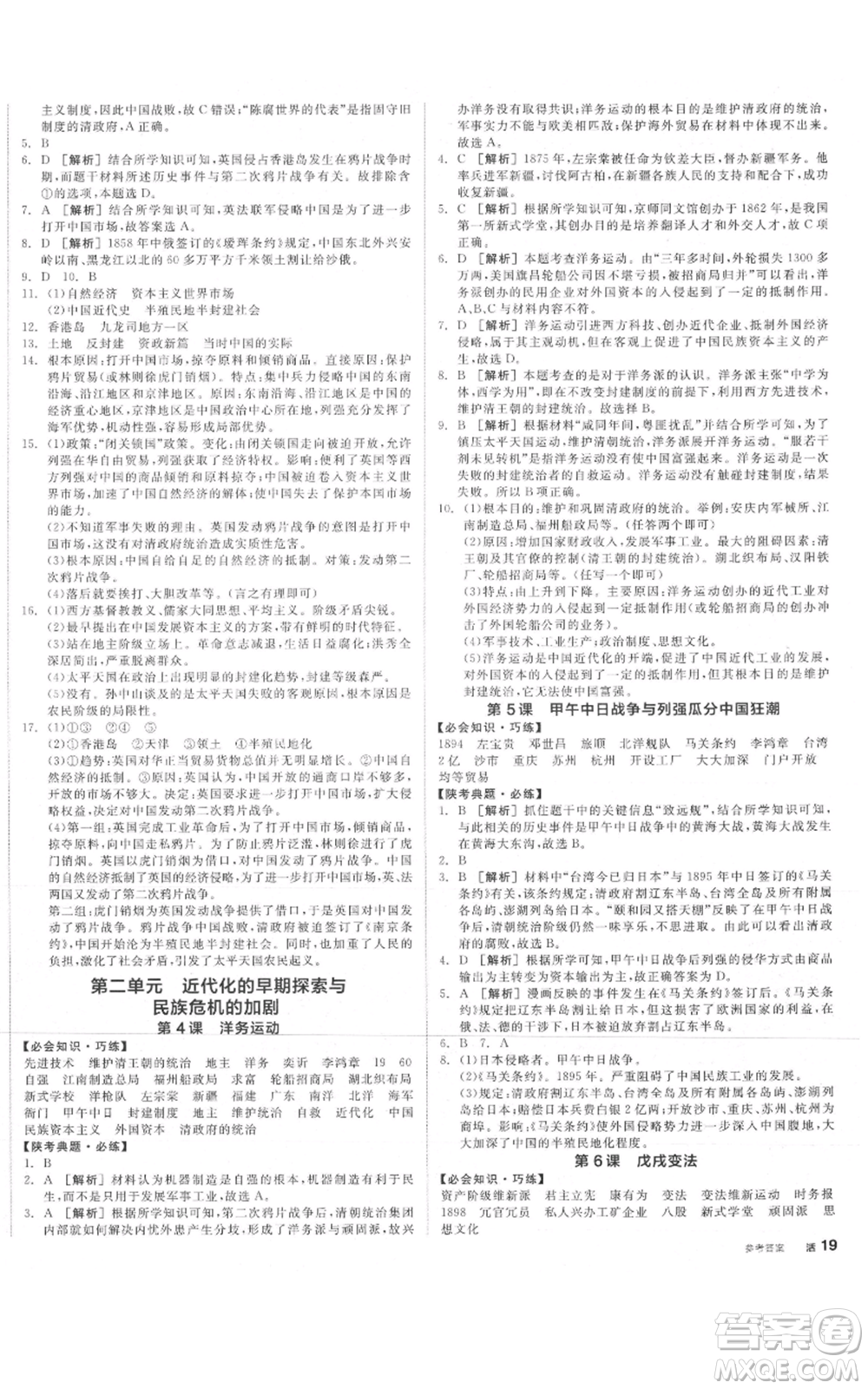 河北科學技術(shù)出版社2021全品作業(yè)本八年級上冊歷史人教版陜西專版參考答案