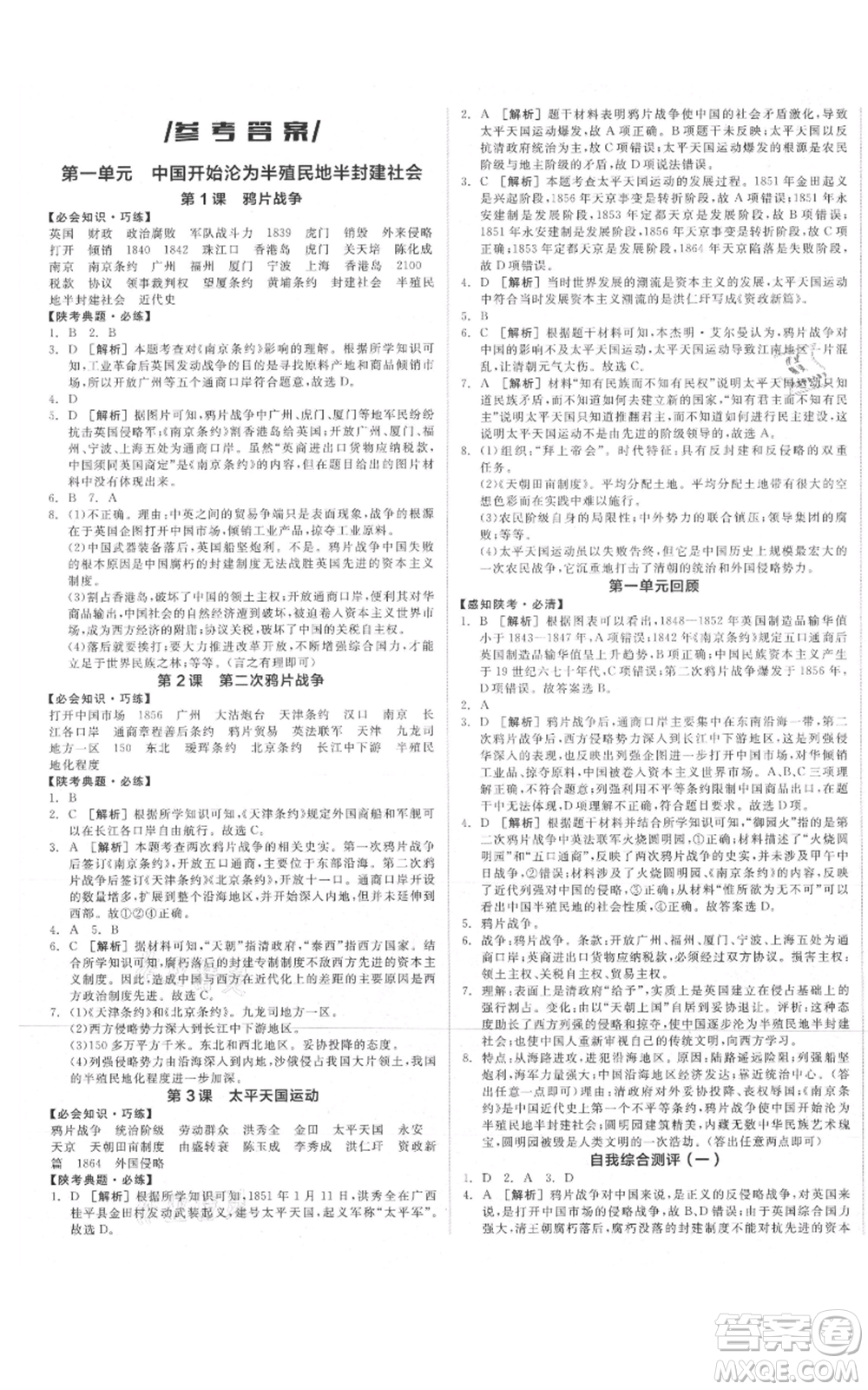 河北科學技術(shù)出版社2021全品作業(yè)本八年級上冊歷史人教版陜西專版參考答案