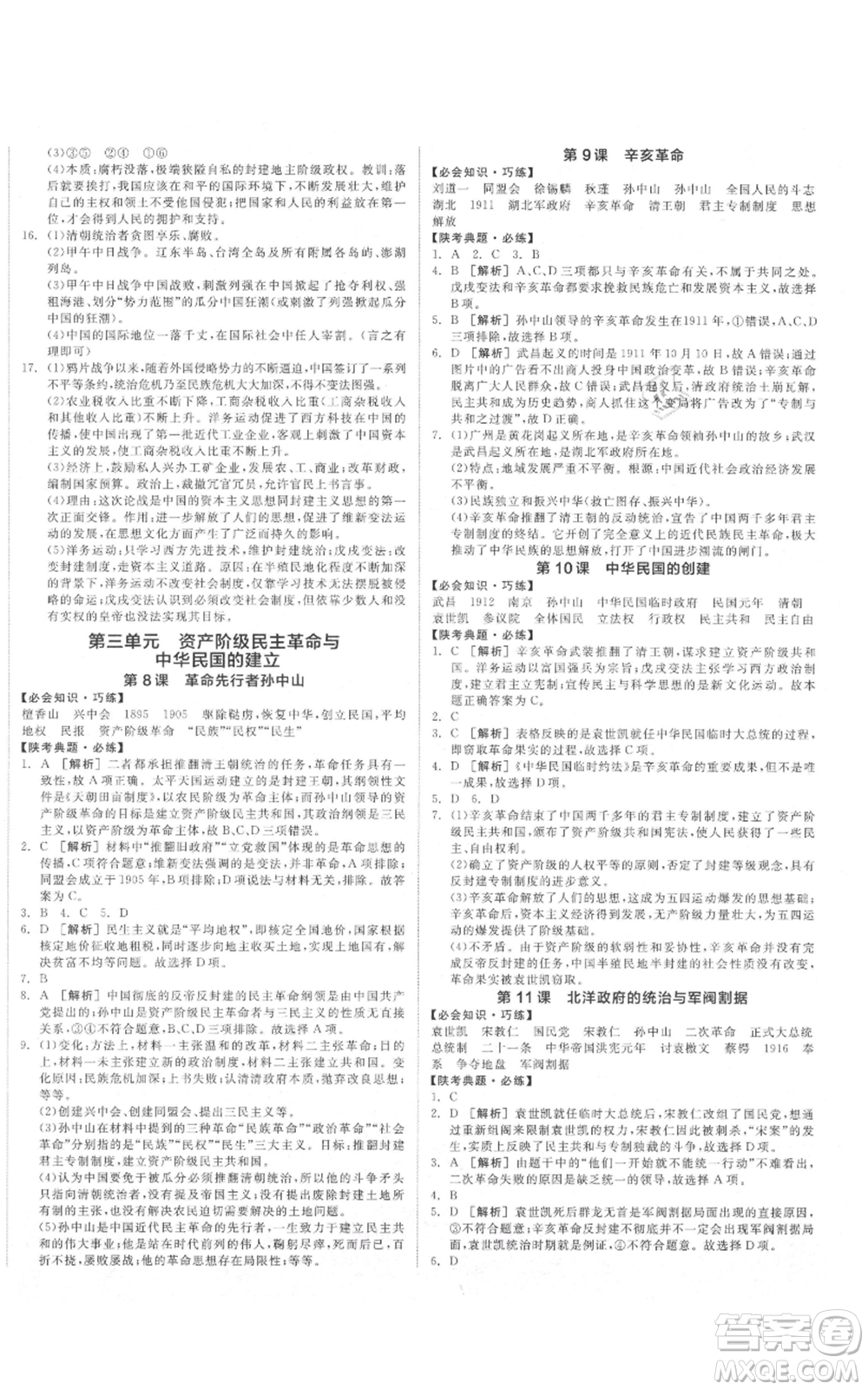 河北科學技術(shù)出版社2021全品作業(yè)本八年級上冊歷史人教版陜西專版參考答案