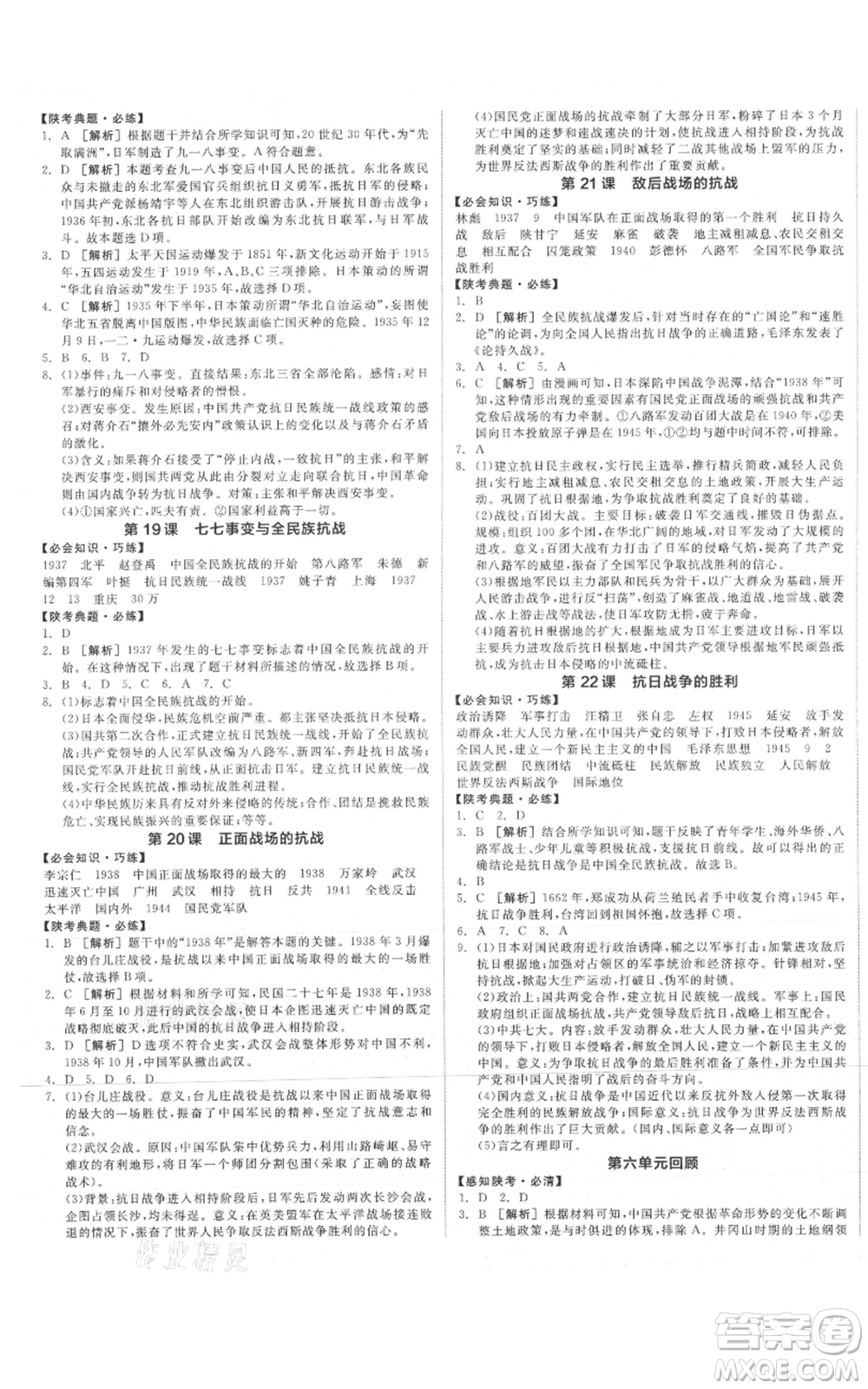 河北科學技術(shù)出版社2021全品作業(yè)本八年級上冊歷史人教版陜西專版參考答案