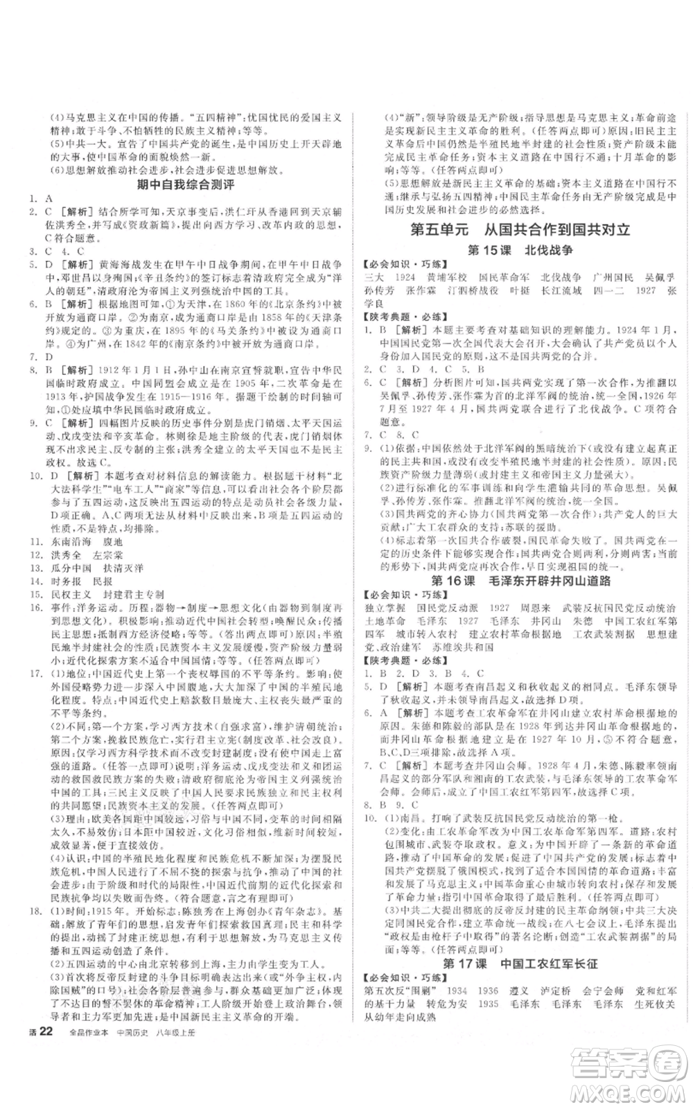 河北科學技術(shù)出版社2021全品作業(yè)本八年級上冊歷史人教版陜西專版參考答案