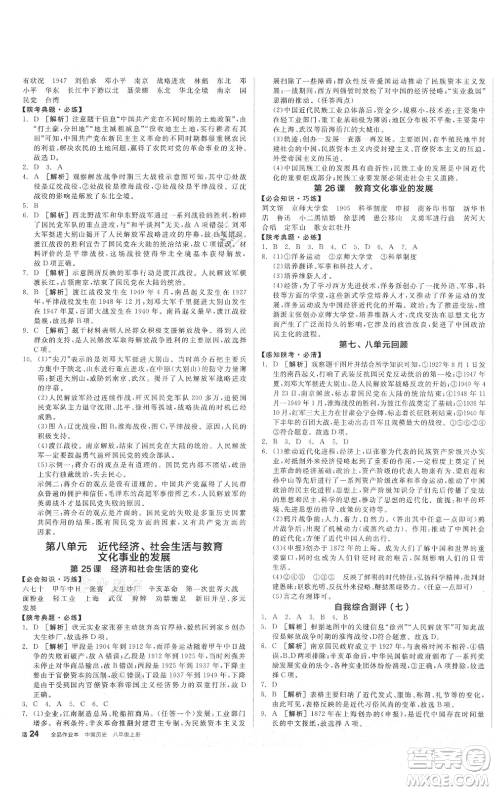 河北科學技術(shù)出版社2021全品作業(yè)本八年級上冊歷史人教版陜西專版參考答案