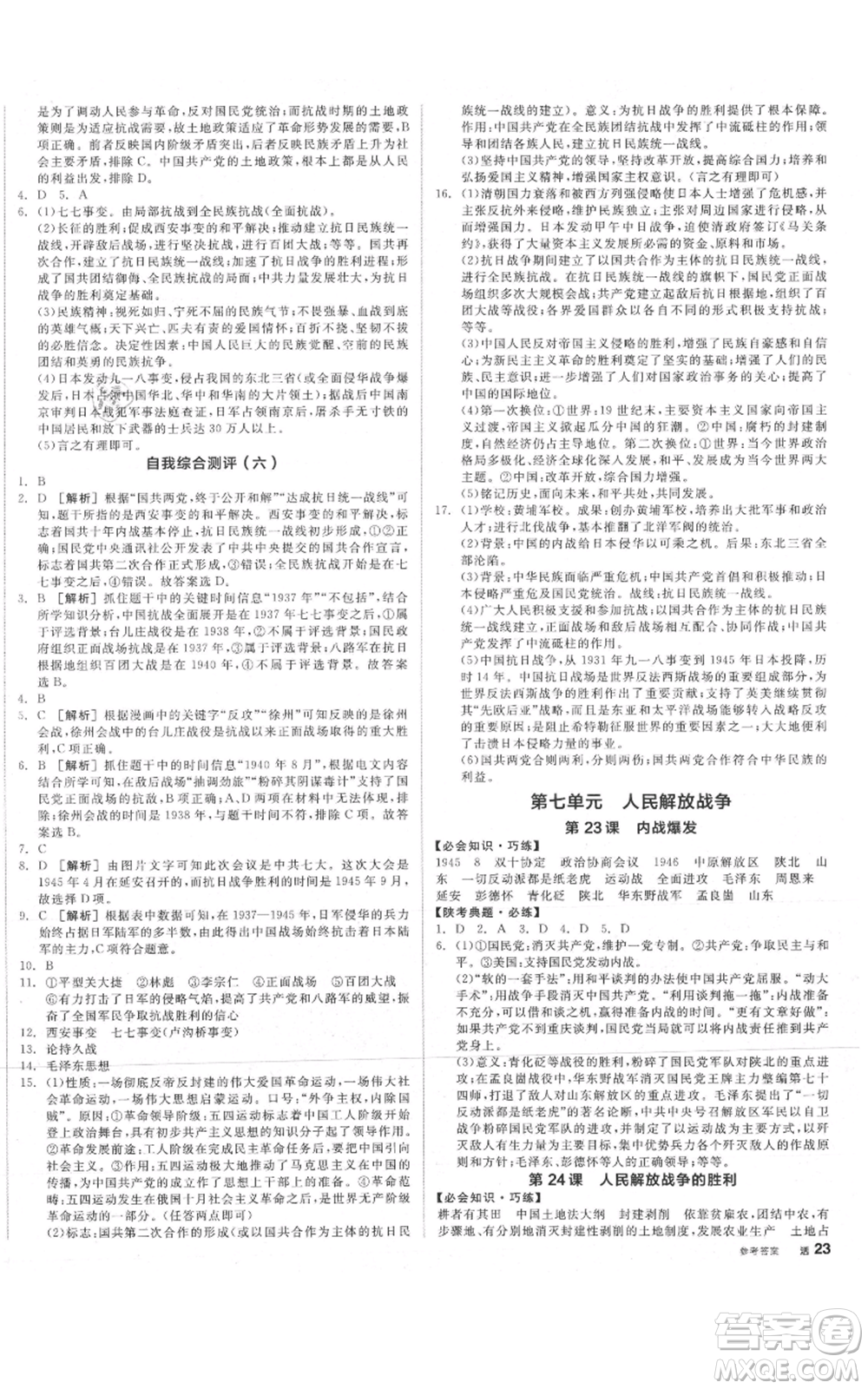 河北科學技術(shù)出版社2021全品作業(yè)本八年級上冊歷史人教版陜西專版參考答案