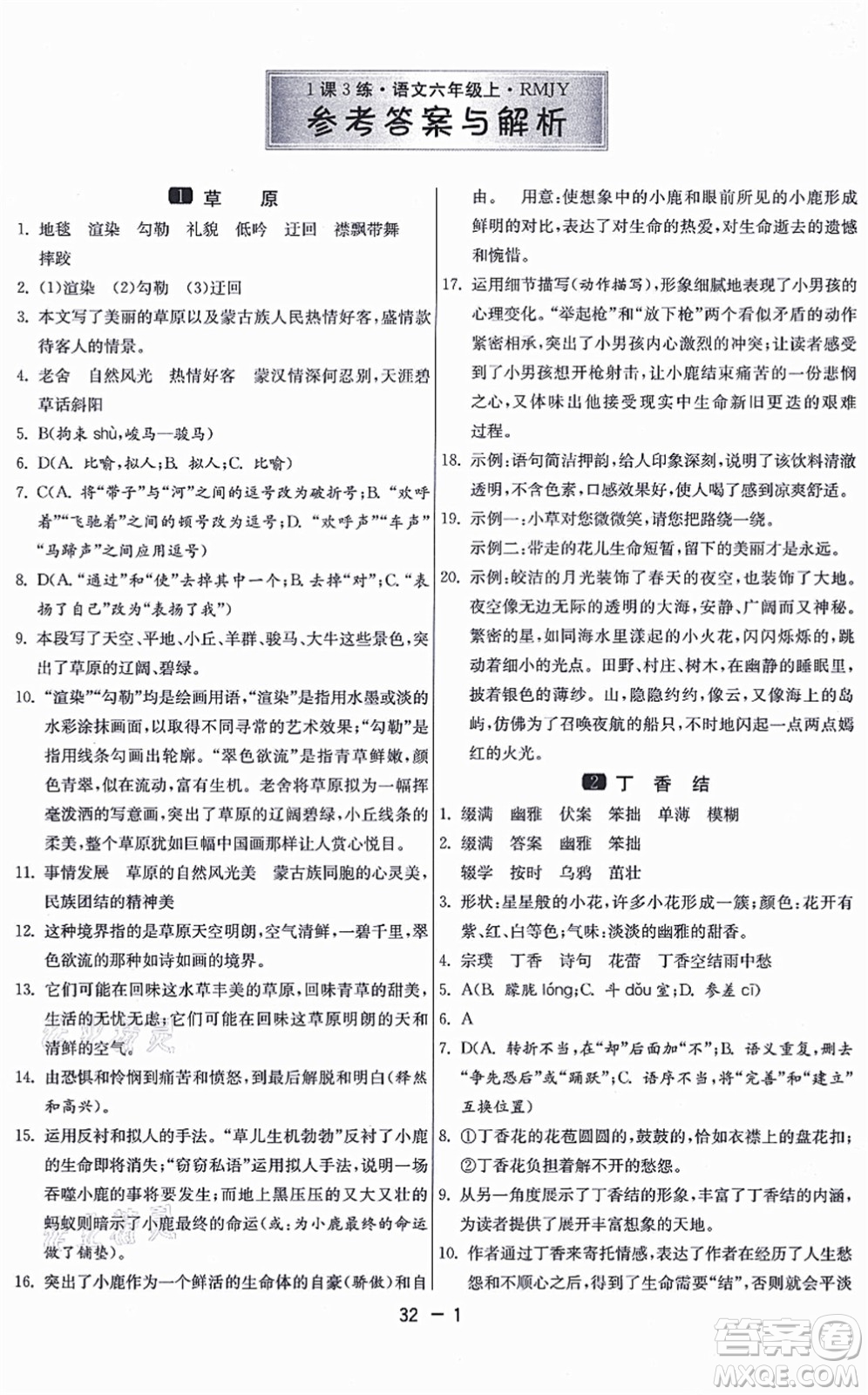 江蘇人民出版社2021秋1課3練學(xué)霸提優(yōu)訓(xùn)練六年級語文上冊五四制RMJY人教版答案