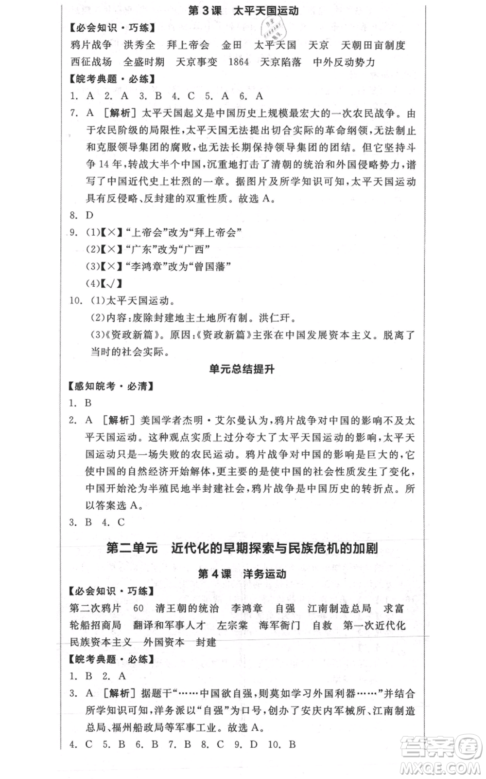 河北科學(xué)技術(shù)出版社2021全品作業(yè)本八年級(jí)上冊(cè)歷史人教版安徽專版參考答案