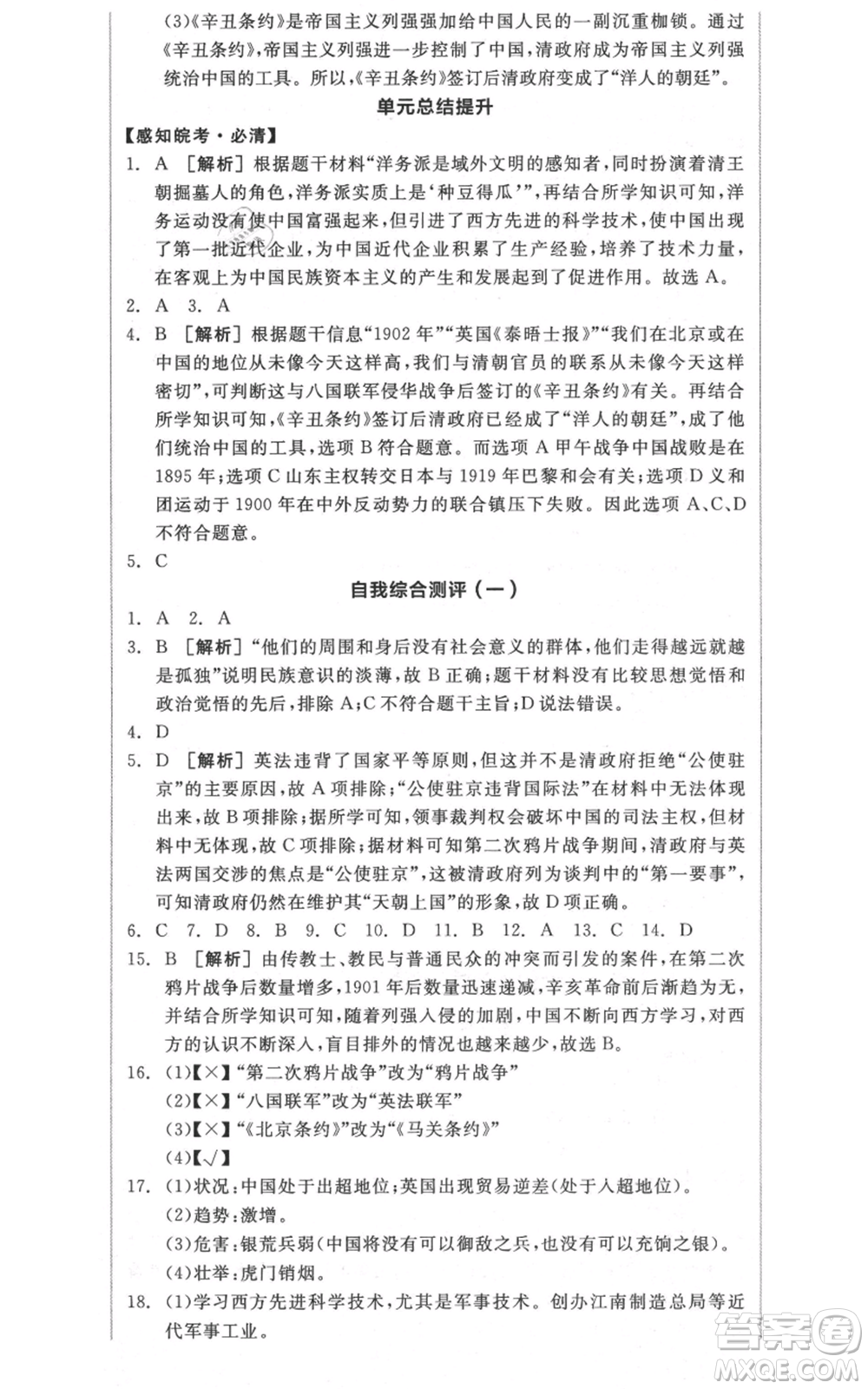 河北科學(xué)技術(shù)出版社2021全品作業(yè)本八年級(jí)上冊(cè)歷史人教版安徽專版參考答案