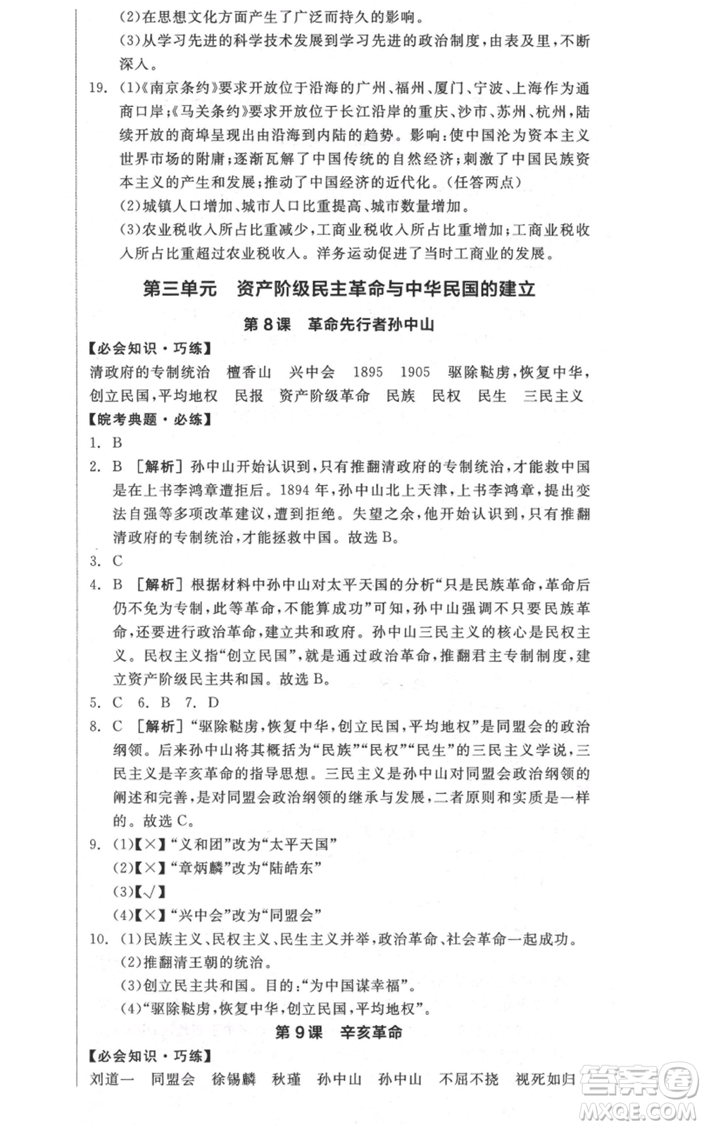 河北科學(xué)技術(shù)出版社2021全品作業(yè)本八年級(jí)上冊(cè)歷史人教版安徽專版參考答案