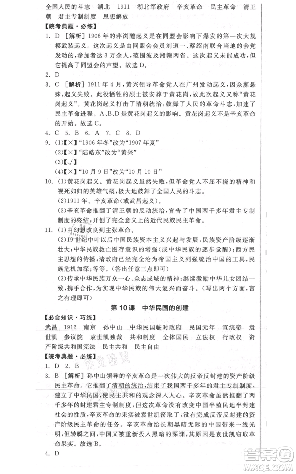 河北科學(xué)技術(shù)出版社2021全品作業(yè)本八年級(jí)上冊(cè)歷史人教版安徽專版參考答案