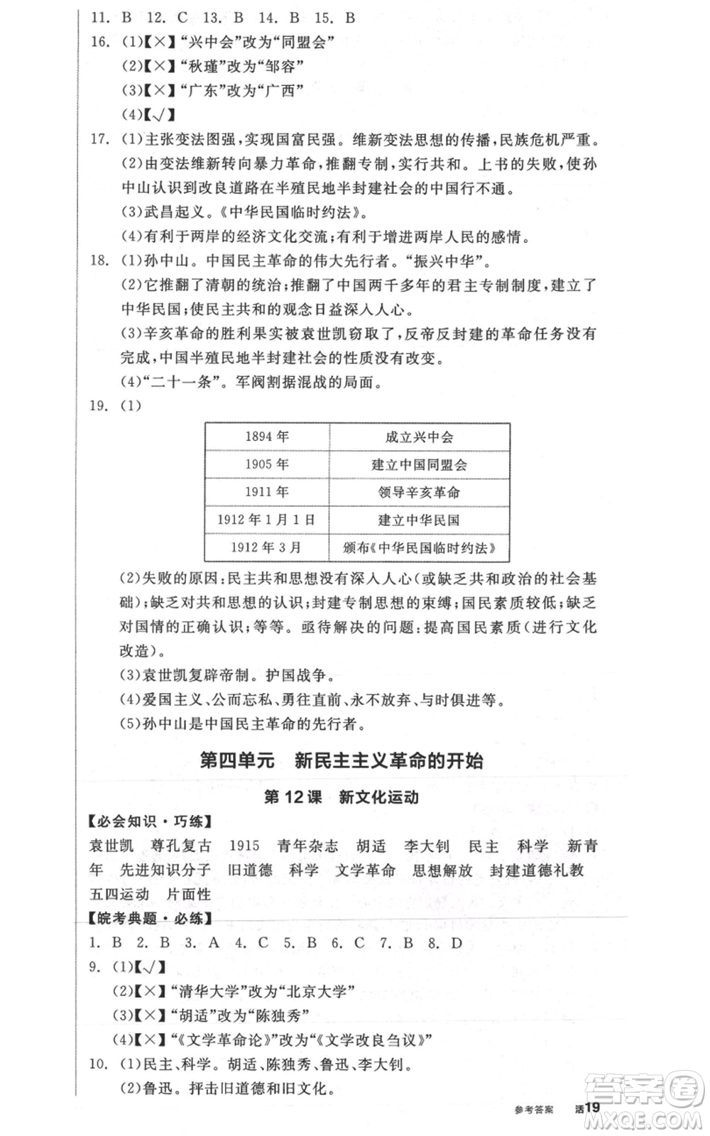 河北科學(xué)技術(shù)出版社2021全品作業(yè)本八年級(jí)上冊(cè)歷史人教版安徽專版參考答案