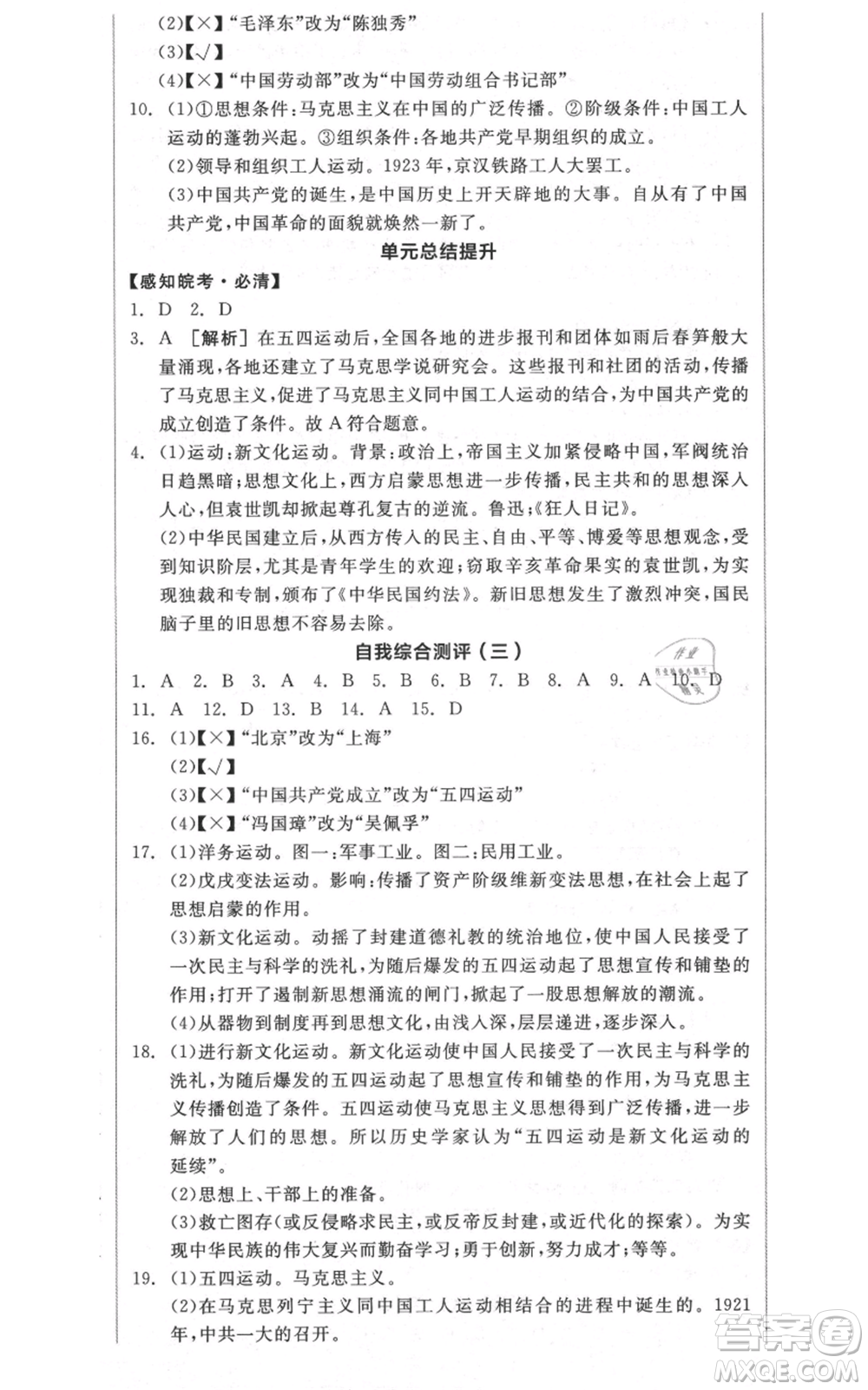 河北科學(xué)技術(shù)出版社2021全品作業(yè)本八年級(jí)上冊(cè)歷史人教版安徽專版參考答案