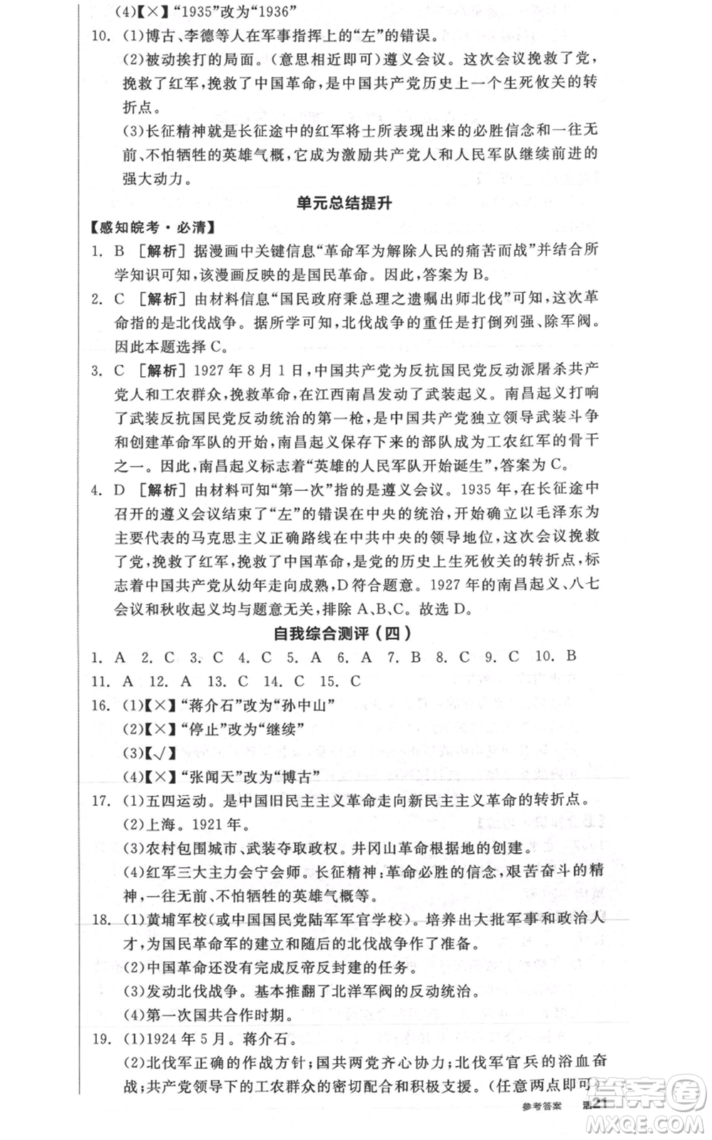 河北科學(xué)技術(shù)出版社2021全品作業(yè)本八年級(jí)上冊(cè)歷史人教版安徽專版參考答案