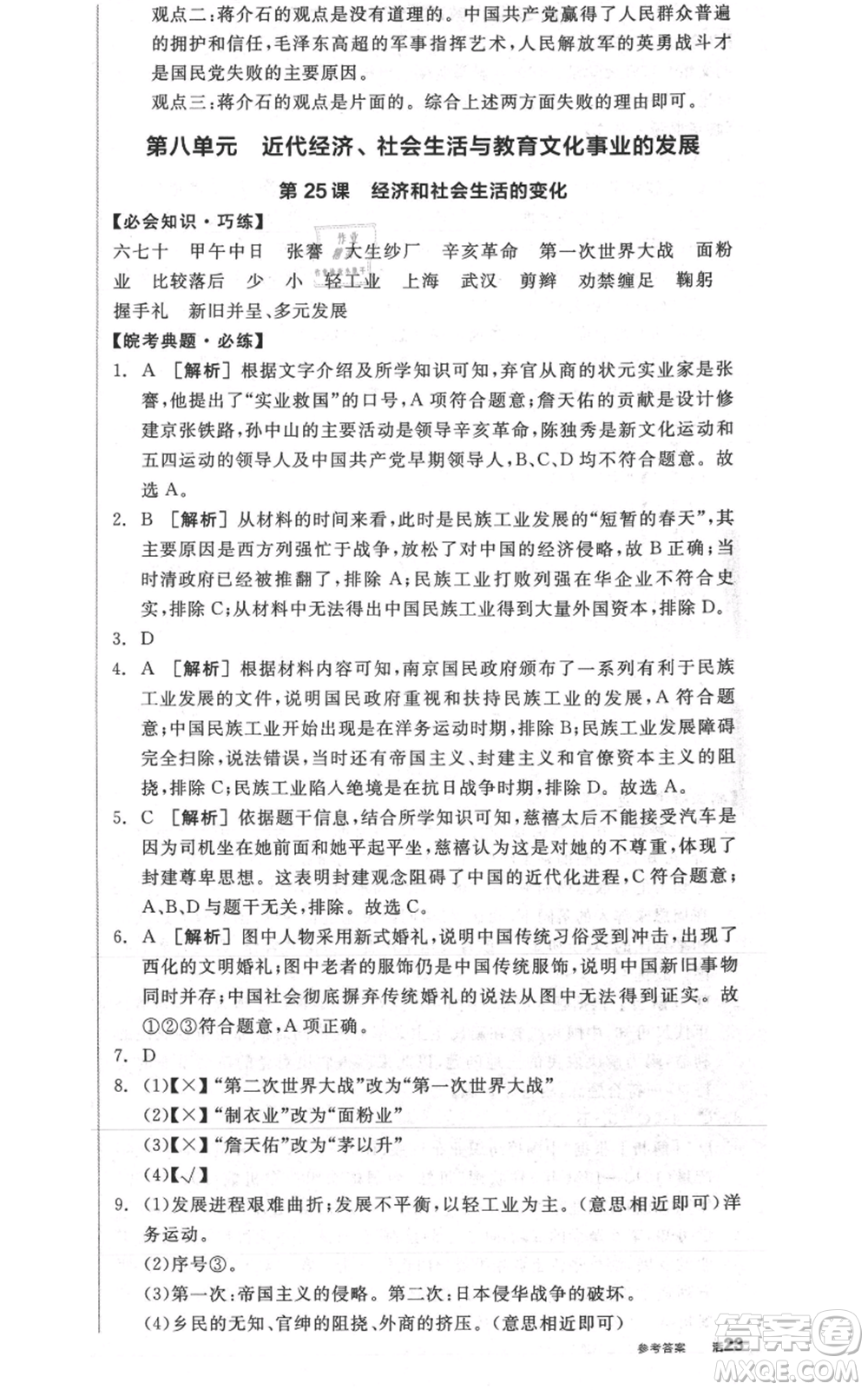 河北科學(xué)技術(shù)出版社2021全品作業(yè)本八年級(jí)上冊(cè)歷史人教版安徽專版參考答案