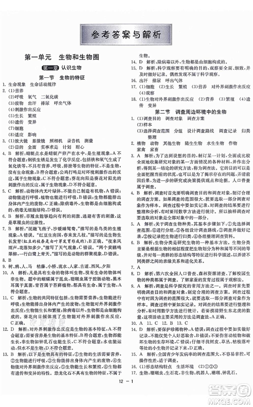 江蘇人民出版社2021秋1課3練學霸提優(yōu)訓練六年級生物上冊五四制SDKJ魯科版答案