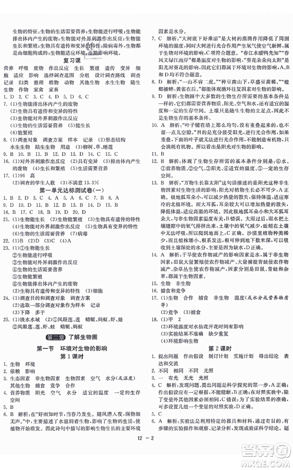 江蘇人民出版社2021秋1課3練學霸提優(yōu)訓練六年級生物上冊五四制SDKJ魯科版答案