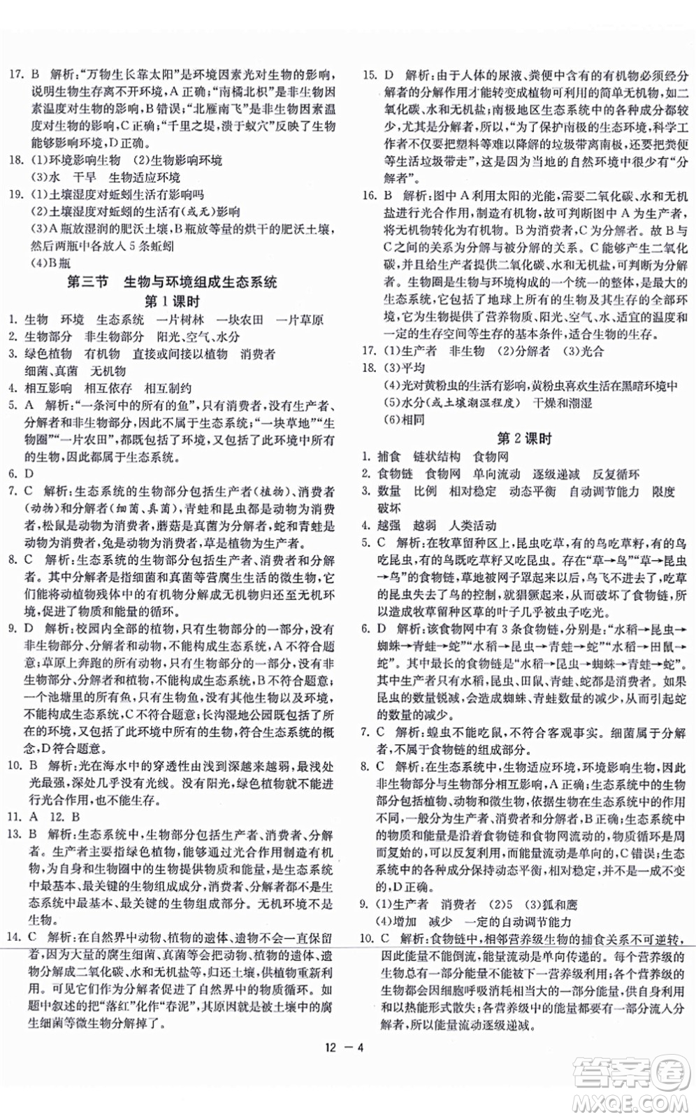 江蘇人民出版社2021秋1課3練學霸提優(yōu)訓練六年級生物上冊五四制SDKJ魯科版答案