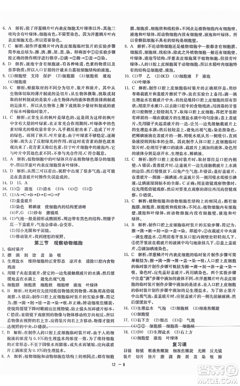 江蘇人民出版社2021秋1課3練學霸提優(yōu)訓練六年級生物上冊五四制SDKJ魯科版答案