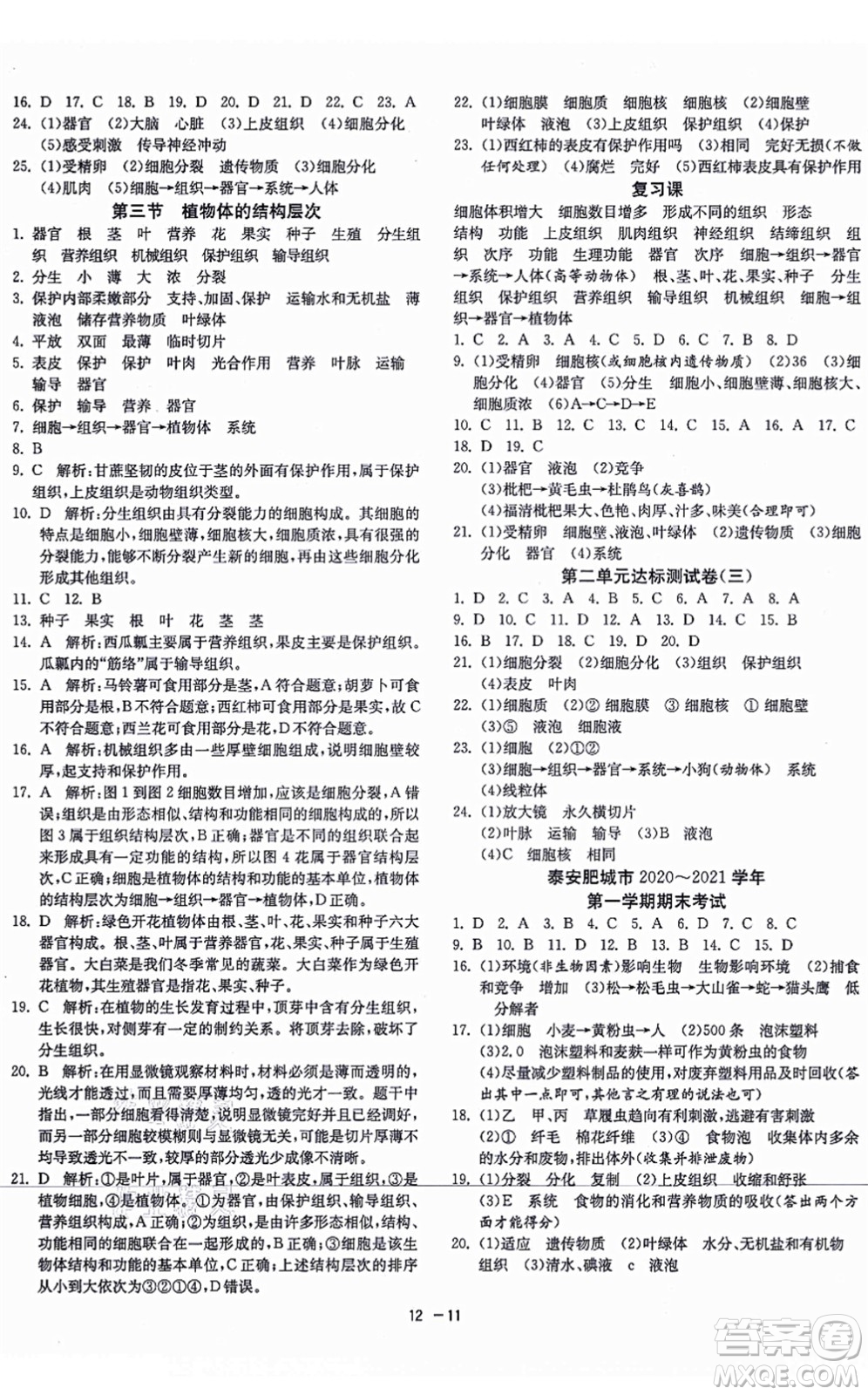 江蘇人民出版社2021秋1課3練學霸提優(yōu)訓練六年級生物上冊五四制SDKJ魯科版答案