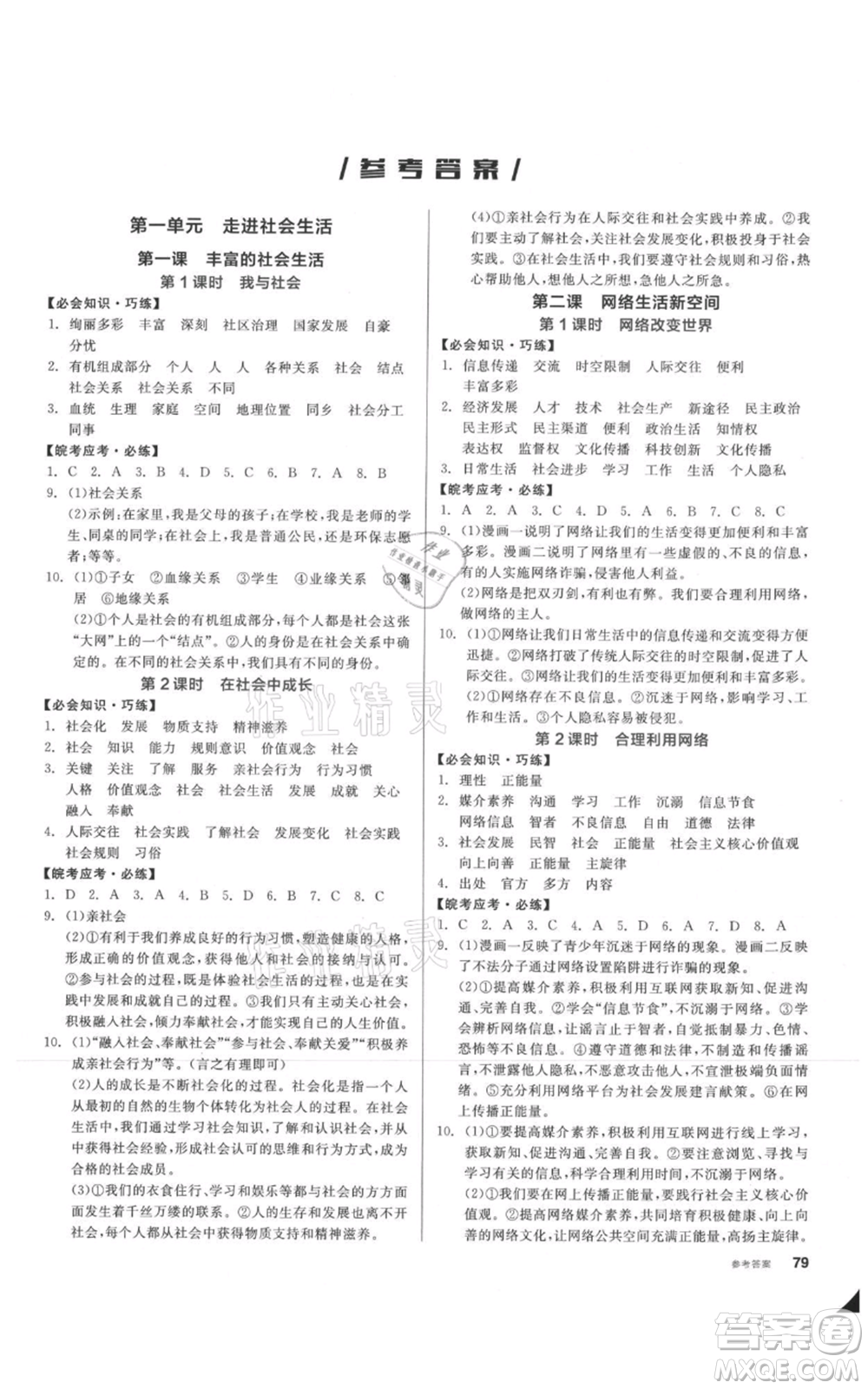 河北科學(xué)技術(shù)出版社2021全品作業(yè)本八年級上冊道德與法治人教版安徽專版參考答案