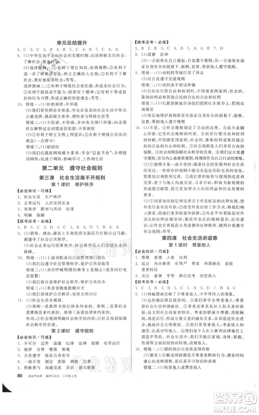 河北科學(xué)技術(shù)出版社2021全品作業(yè)本八年級上冊道德與法治人教版安徽專版參考答案