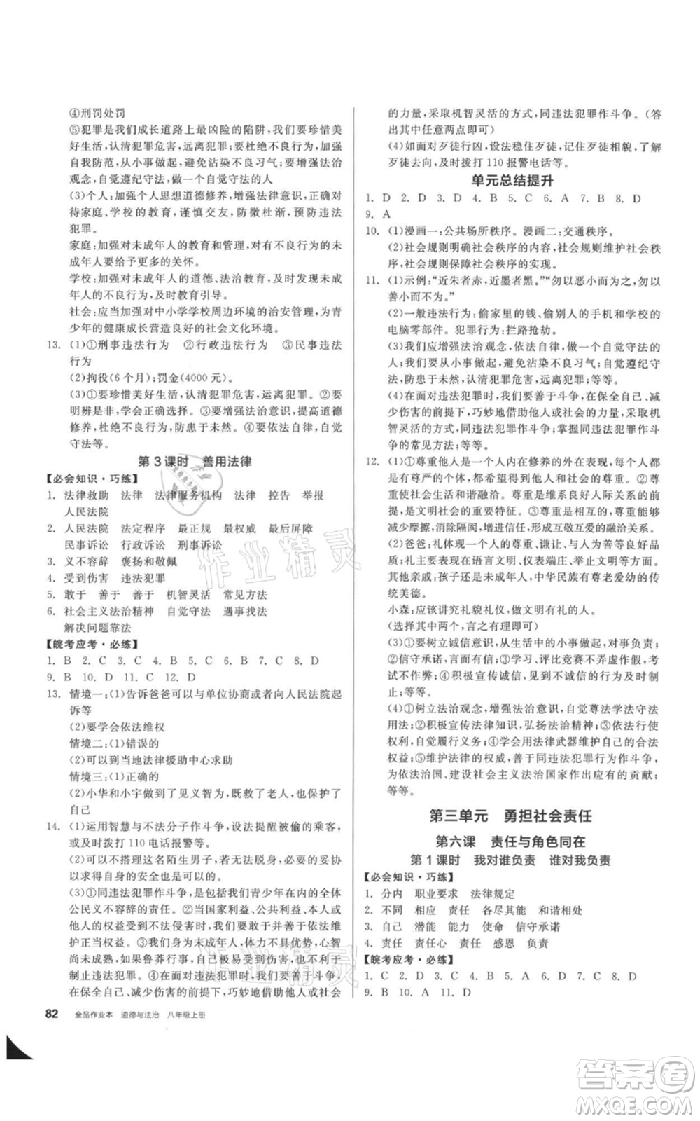 河北科學(xué)技術(shù)出版社2021全品作業(yè)本八年級上冊道德與法治人教版安徽專版參考答案