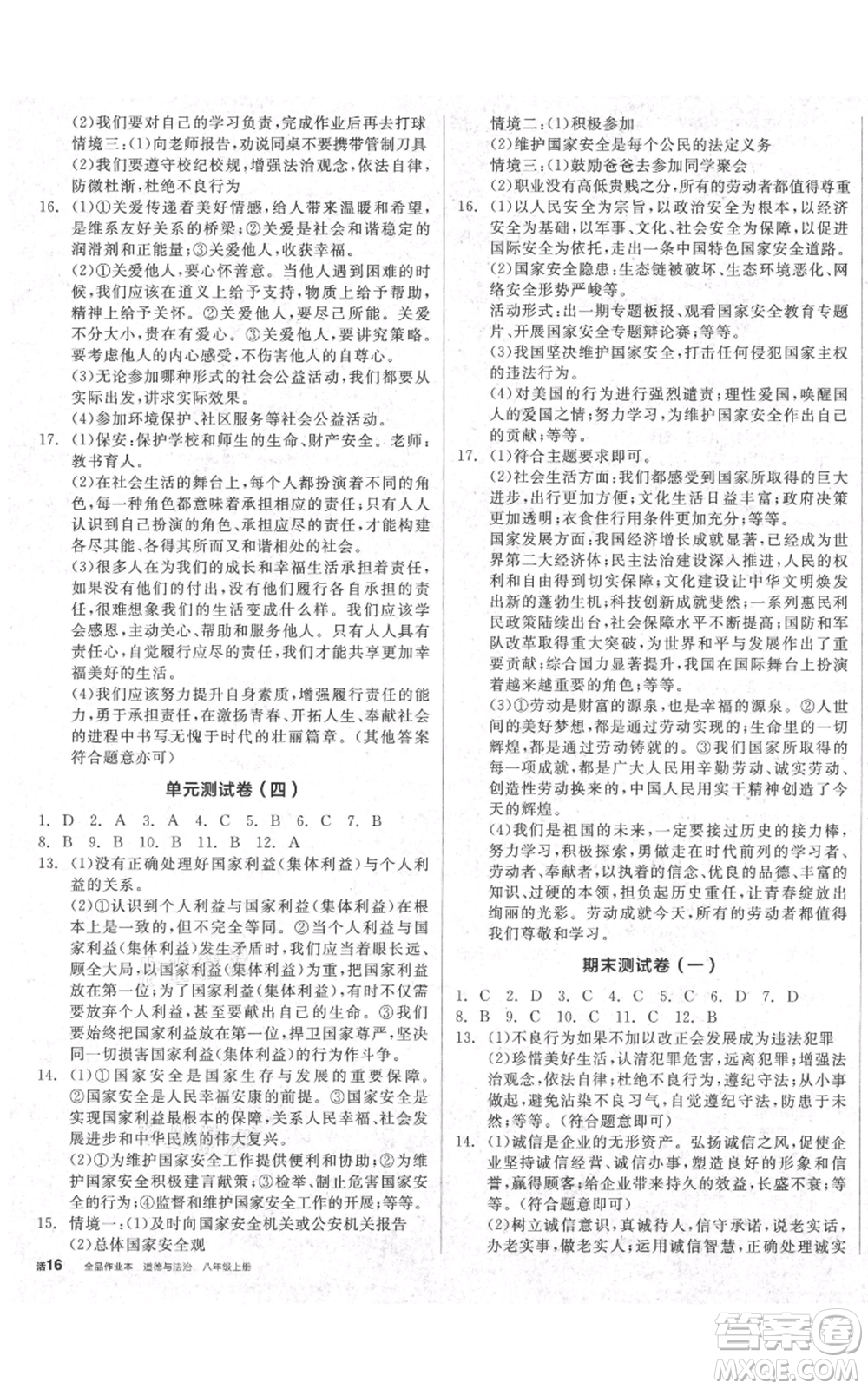 河北科學(xué)技術(shù)出版社2021全品作業(yè)本八年級上冊道德與法治人教版安徽專版參考答案