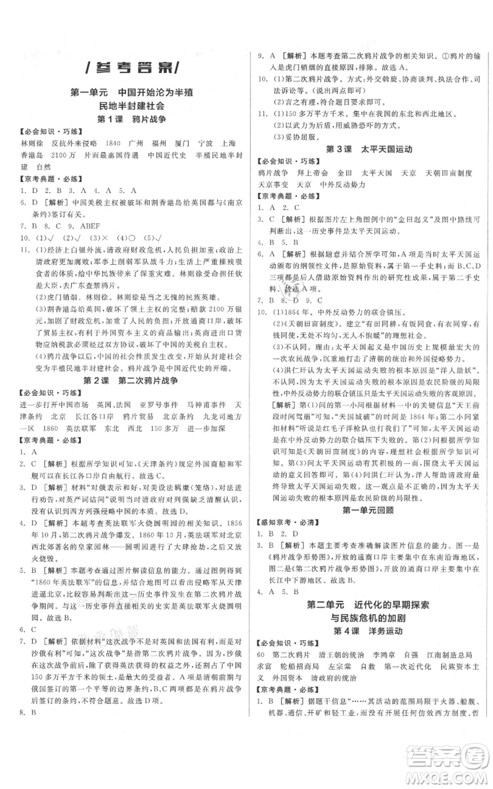 河北科學技術出版社2021全品作業(yè)本八年級上冊歷史人教版北京專版參考答案