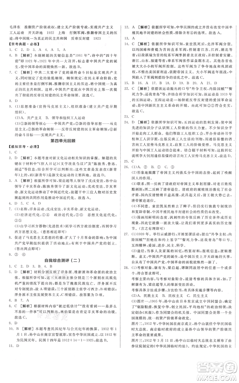 河北科學技術出版社2021全品作業(yè)本八年級上冊歷史人教版北京專版參考答案