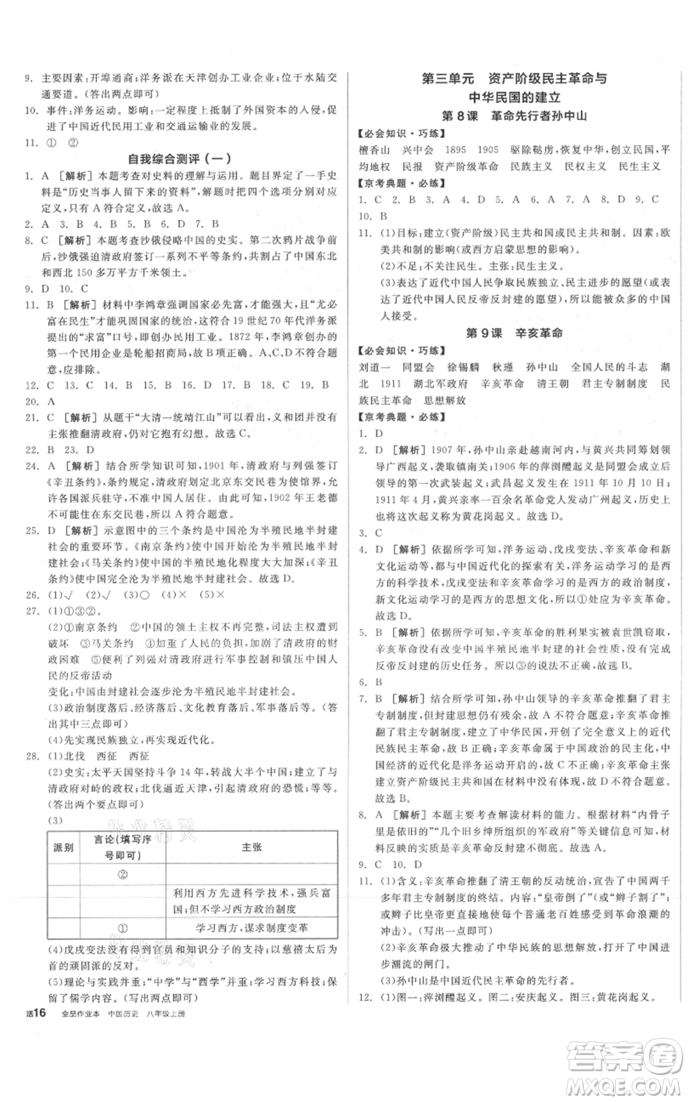 河北科學技術出版社2021全品作業(yè)本八年級上冊歷史人教版北京專版參考答案