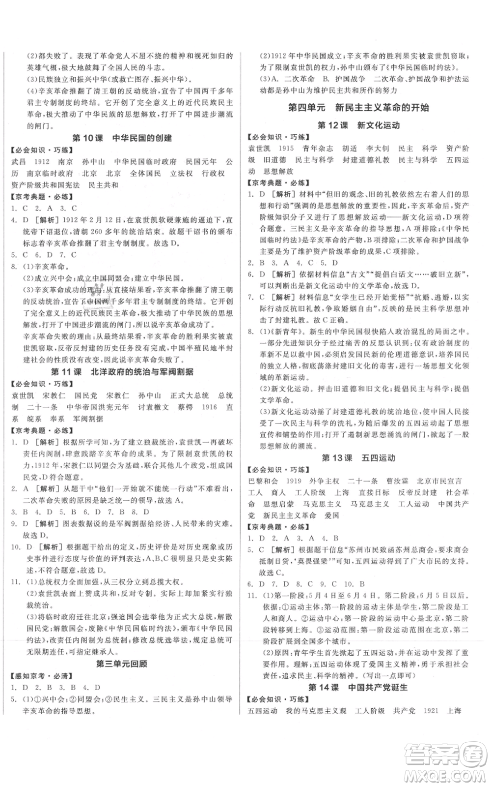 河北科學技術出版社2021全品作業(yè)本八年級上冊歷史人教版北京專版參考答案