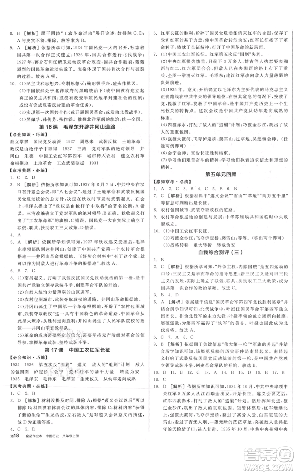 河北科學技術出版社2021全品作業(yè)本八年級上冊歷史人教版北京專版參考答案