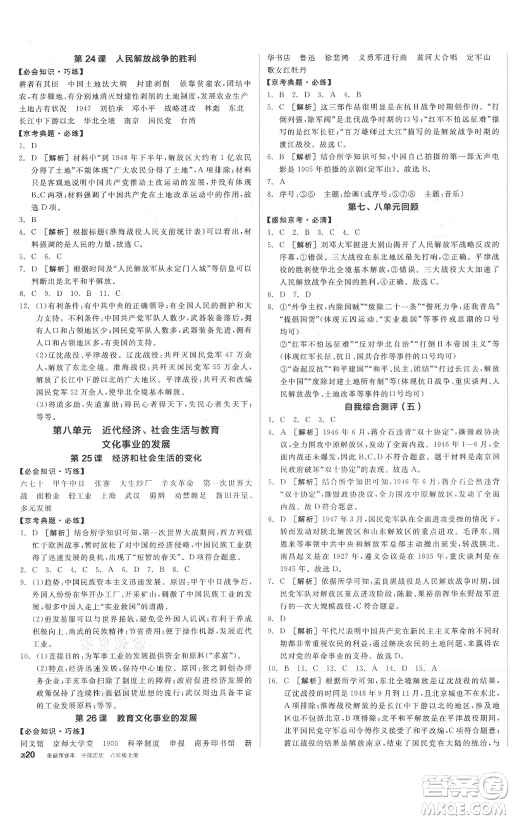 河北科學技術出版社2021全品作業(yè)本八年級上冊歷史人教版北京專版參考答案