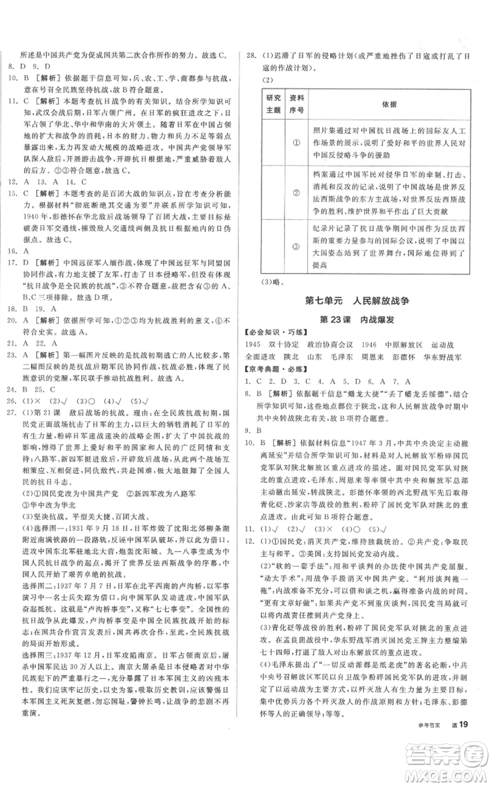 河北科學技術出版社2021全品作業(yè)本八年級上冊歷史人教版北京專版參考答案