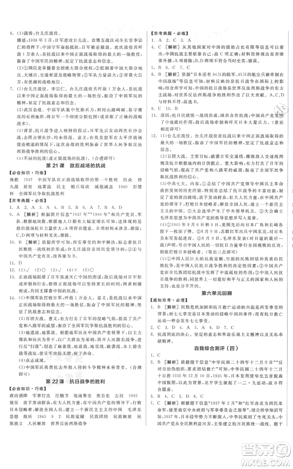 河北科學技術出版社2021全品作業(yè)本八年級上冊歷史人教版北京專版參考答案