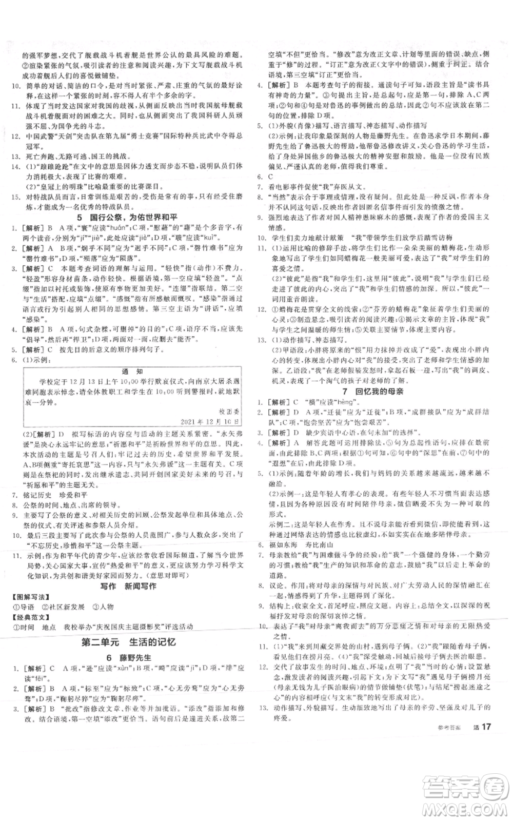 河北科學(xué)技術(shù)出版社2021全品作業(yè)本八年級上冊語文A版人教版云南專版參考答案