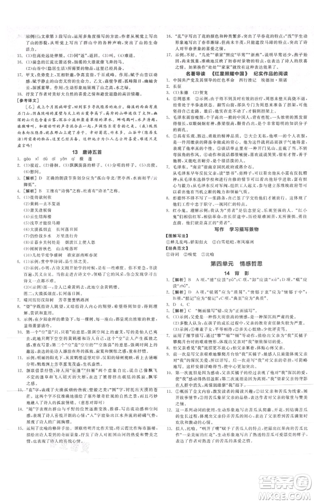 河北科學(xué)技術(shù)出版社2021全品作業(yè)本八年級上冊語文A版人教版云南專版參考答案