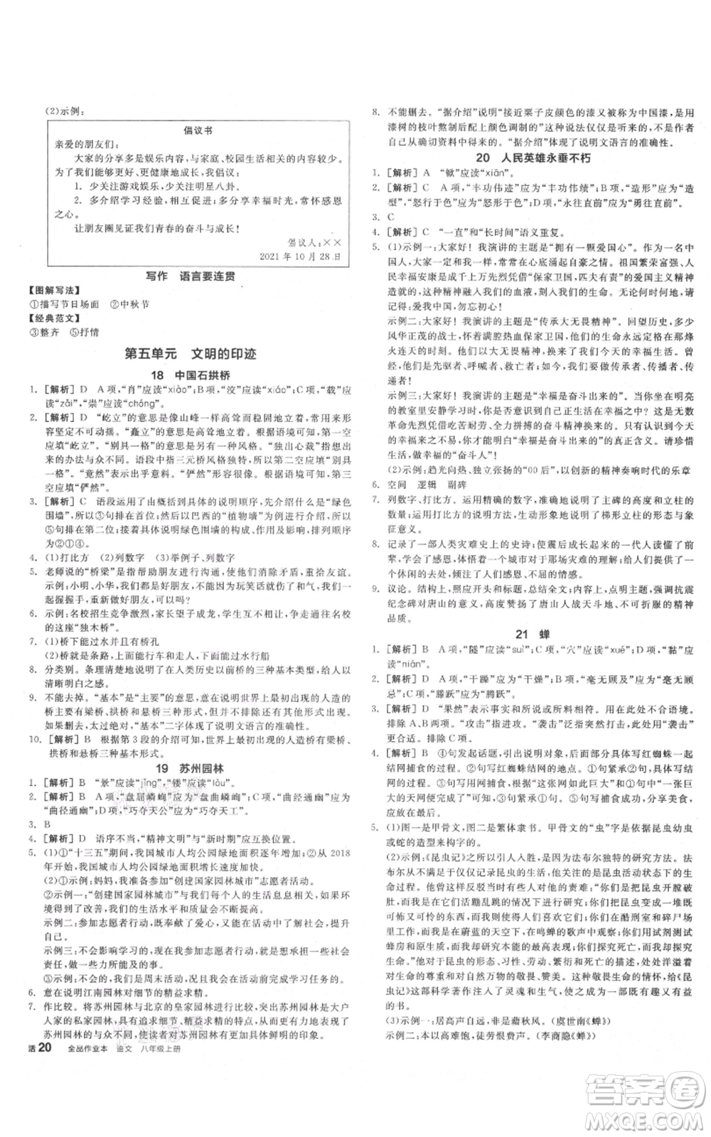 河北科學(xué)技術(shù)出版社2021全品作業(yè)本八年級上冊語文A版人教版云南專版參考答案