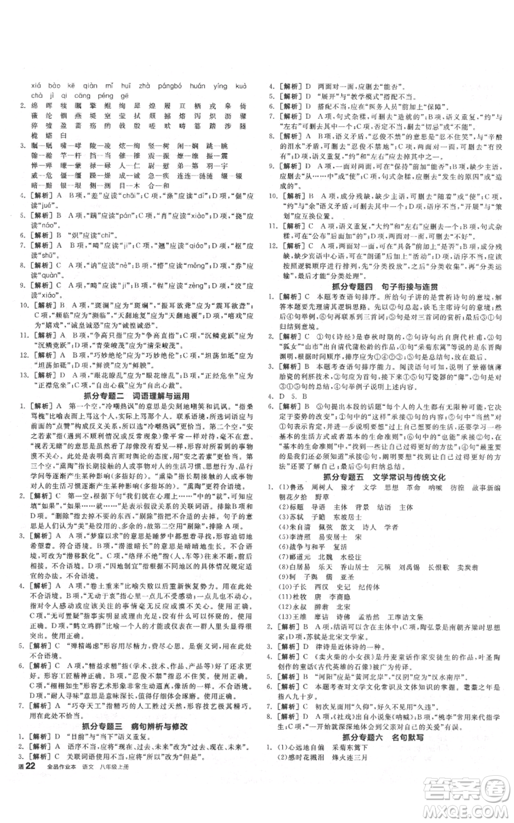 河北科學(xué)技術(shù)出版社2021全品作業(yè)本八年級上冊語文A版人教版云南專版參考答案