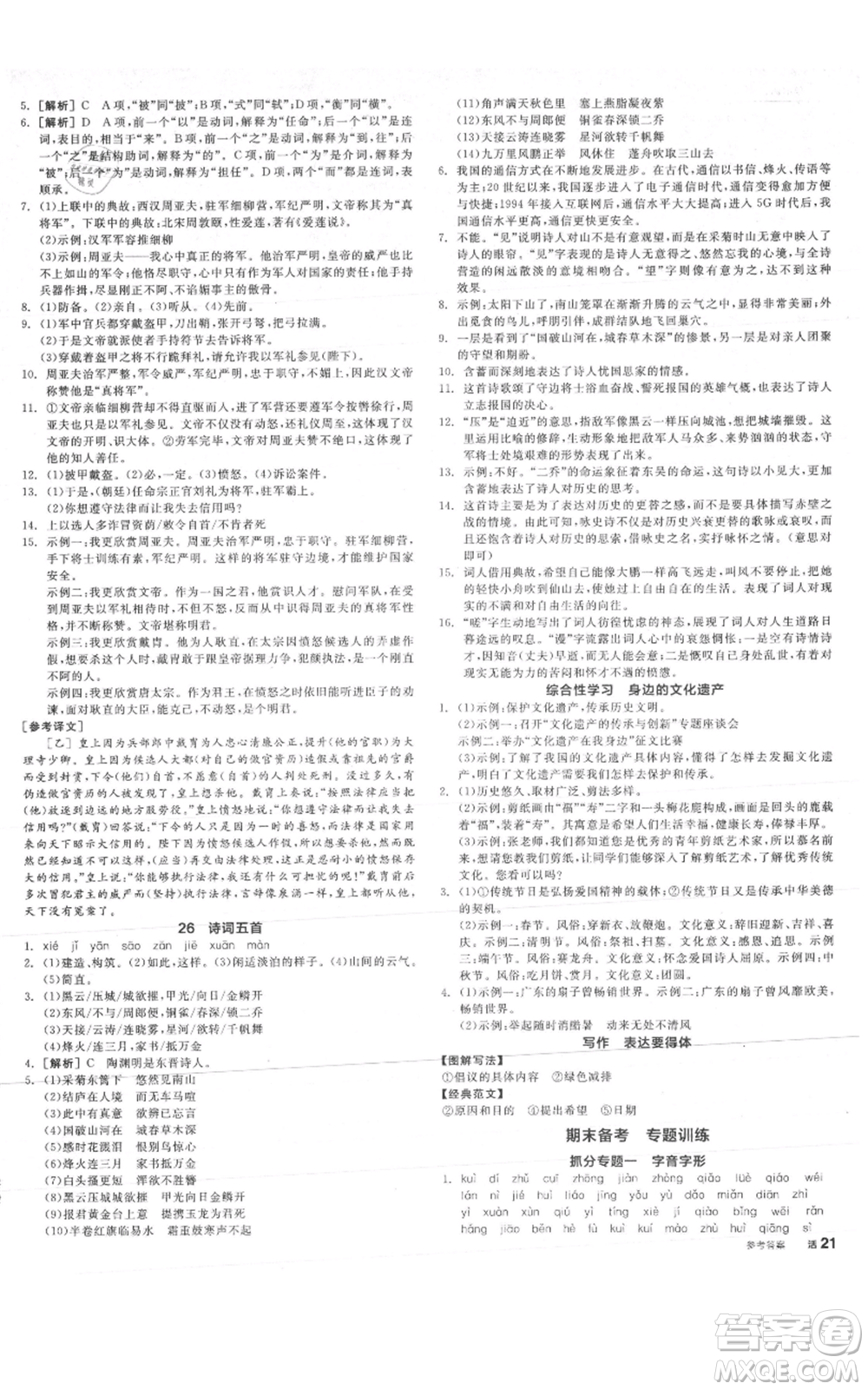 河北科學(xué)技術(shù)出版社2021全品作業(yè)本八年級上冊語文A版人教版云南專版參考答案