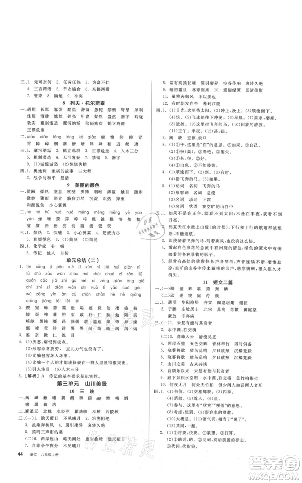 河北科學(xué)技術(shù)出版社2021全品作業(yè)本八年級上冊語文A版人教版云南專版參考答案