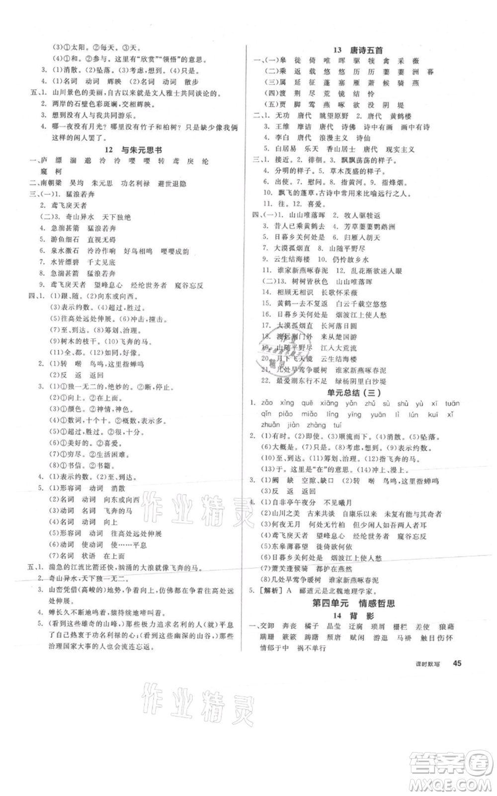 河北科學(xué)技術(shù)出版社2021全品作業(yè)本八年級上冊語文A版人教版云南專版參考答案