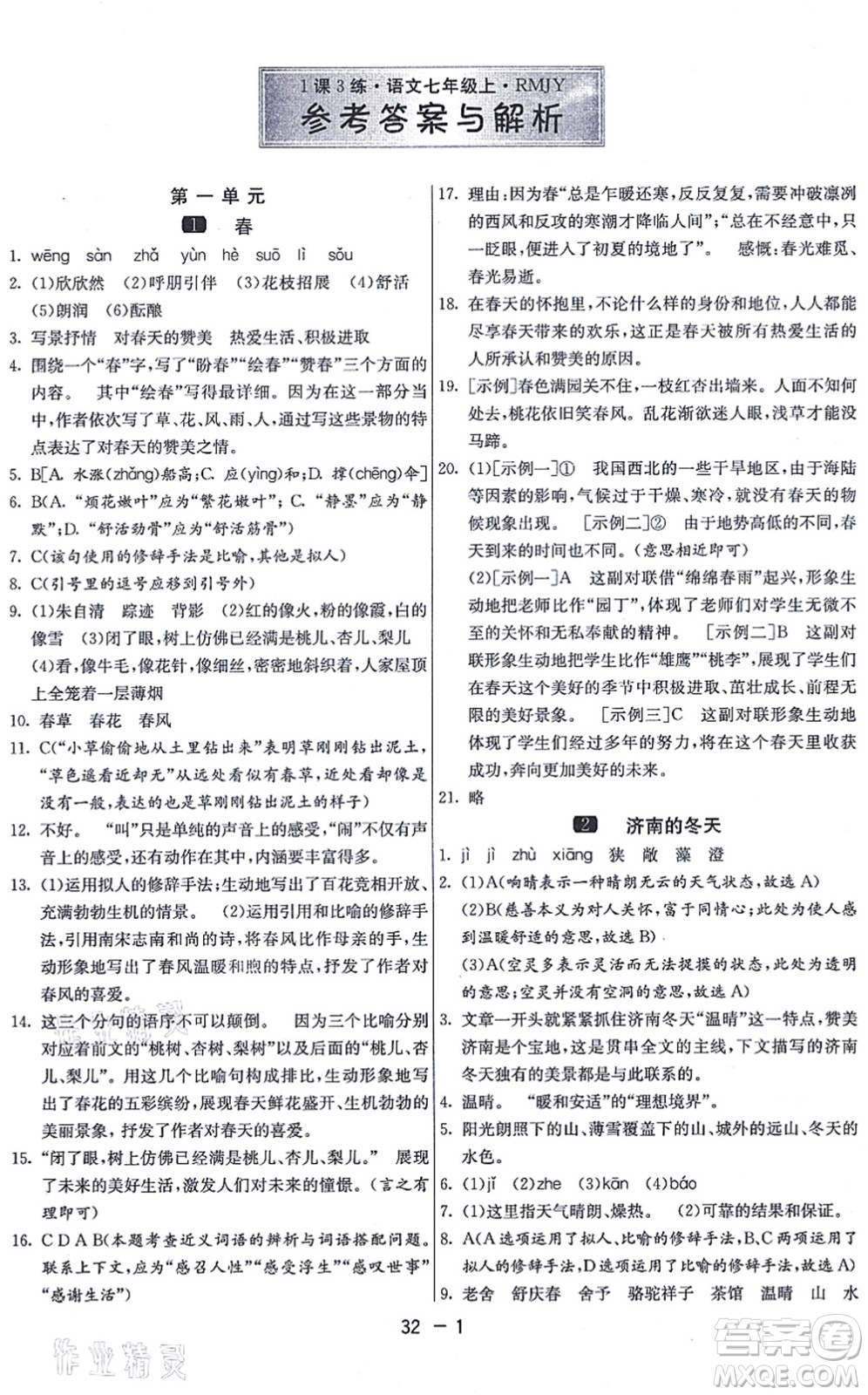 江蘇人民出版社2021秋1課3練學霸提優(yōu)訓練七年級語文上冊五四制RMJY人教版答案