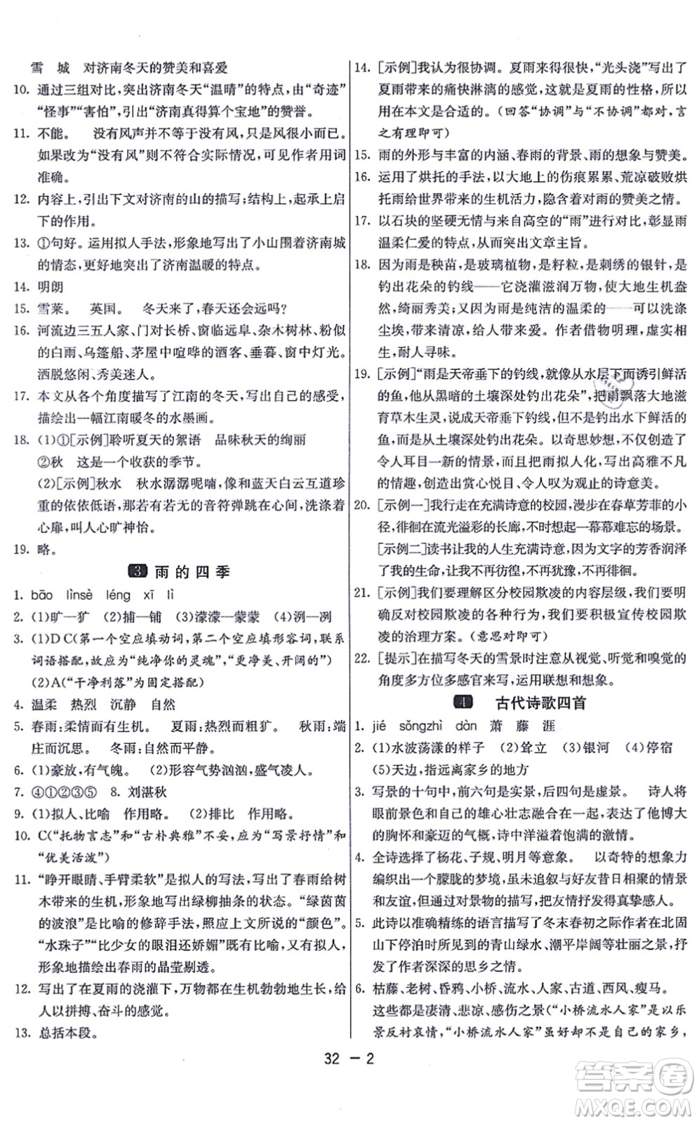 江蘇人民出版社2021秋1課3練學霸提優(yōu)訓練七年級語文上冊五四制RMJY人教版答案