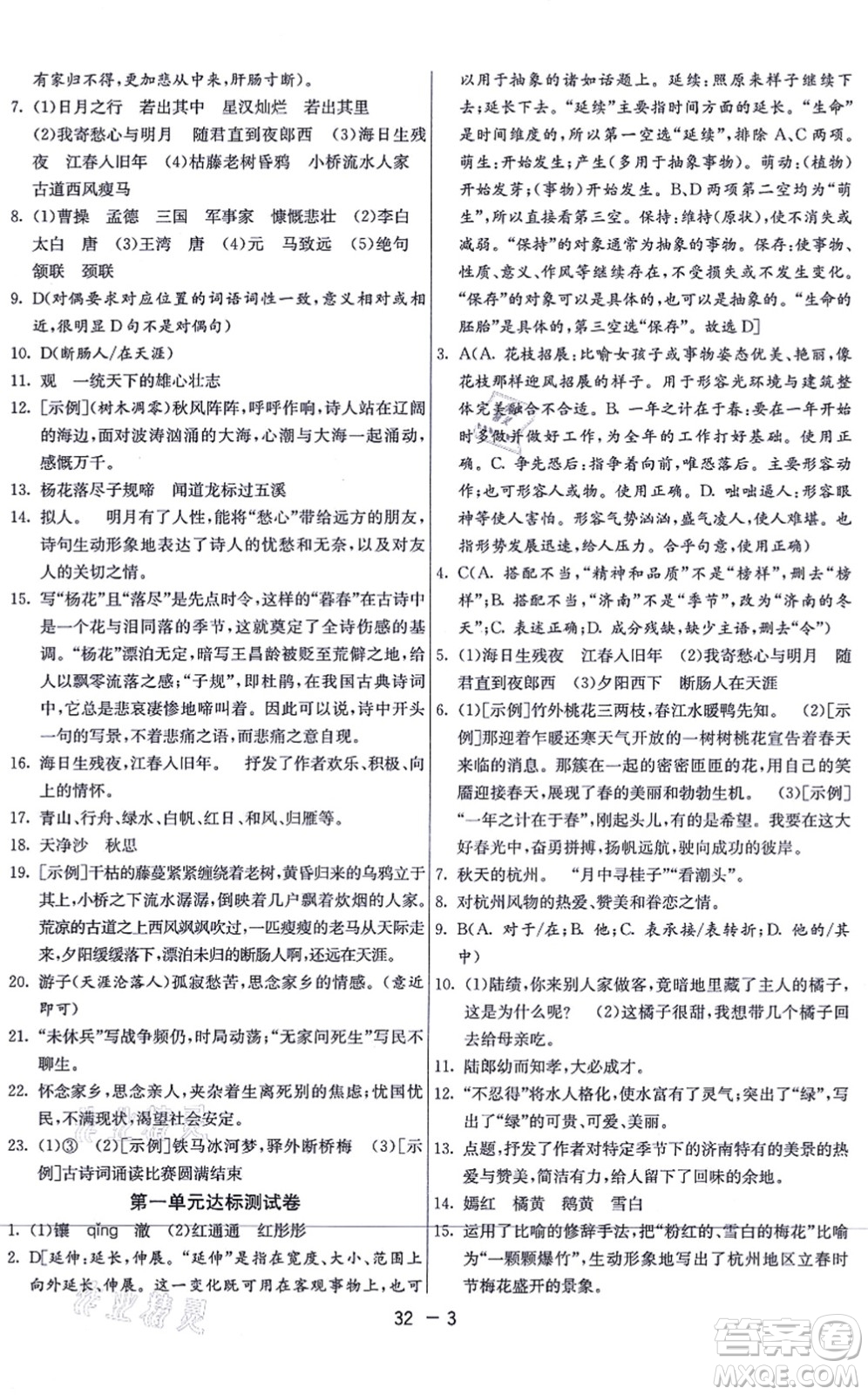 江蘇人民出版社2021秋1課3練學霸提優(yōu)訓練七年級語文上冊五四制RMJY人教版答案