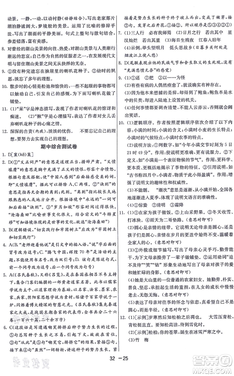 江蘇人民出版社2021秋1課3練學霸提優(yōu)訓練七年級語文上冊五四制RMJY人教版答案